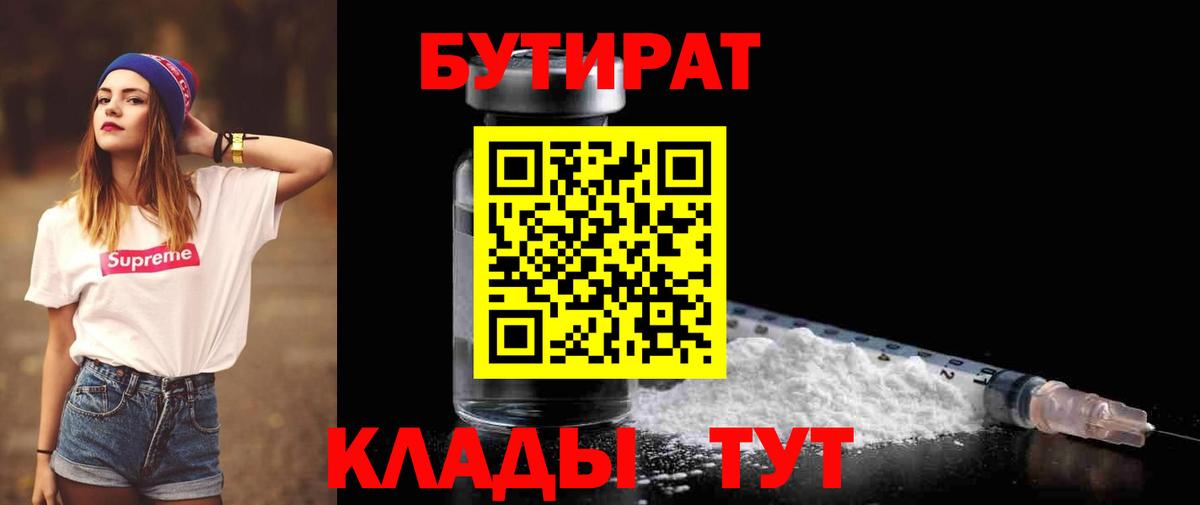 БУТИРАТ Butirat Подольск