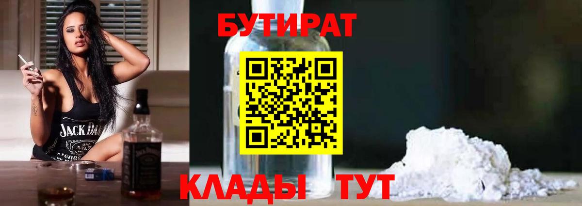 Подольск  БУТИРАТ  Вход с VPN  БУТИРАТ 1.4BDO 